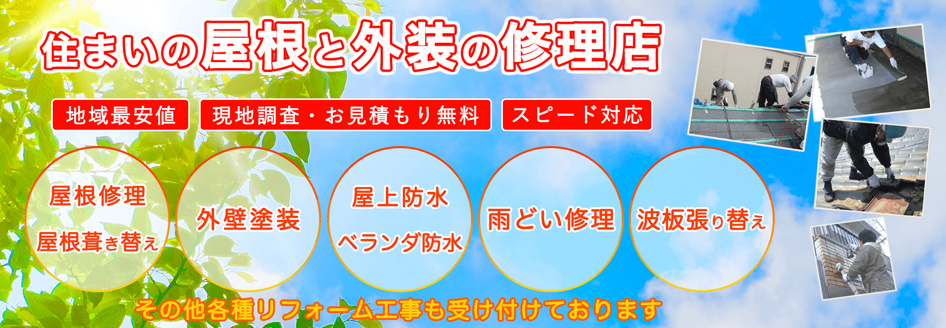 大阪の雨漏り修理店 雨漏り修理全般 屋根雨漏り修理 ベランダ雨漏り修理 外壁雨漏り修理 株式会社きんき商店 住まいの修理店 大阪府全域対応 大阪の雨漏り修理店 雨漏り修理全般 屋根雨漏り修理 ベランダ雨漏り修理 外壁雨漏り修理 株式会社きんき商店 住まいの修理店 大阪府全域対応